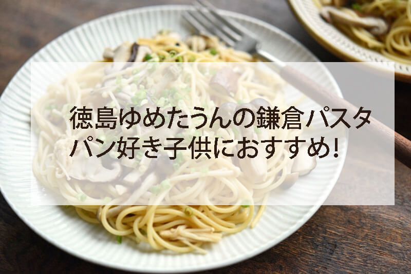 徳島ゆめたうんの鎌倉パスタはパン好き子供にぴったりのお店 ふくはな暮らし