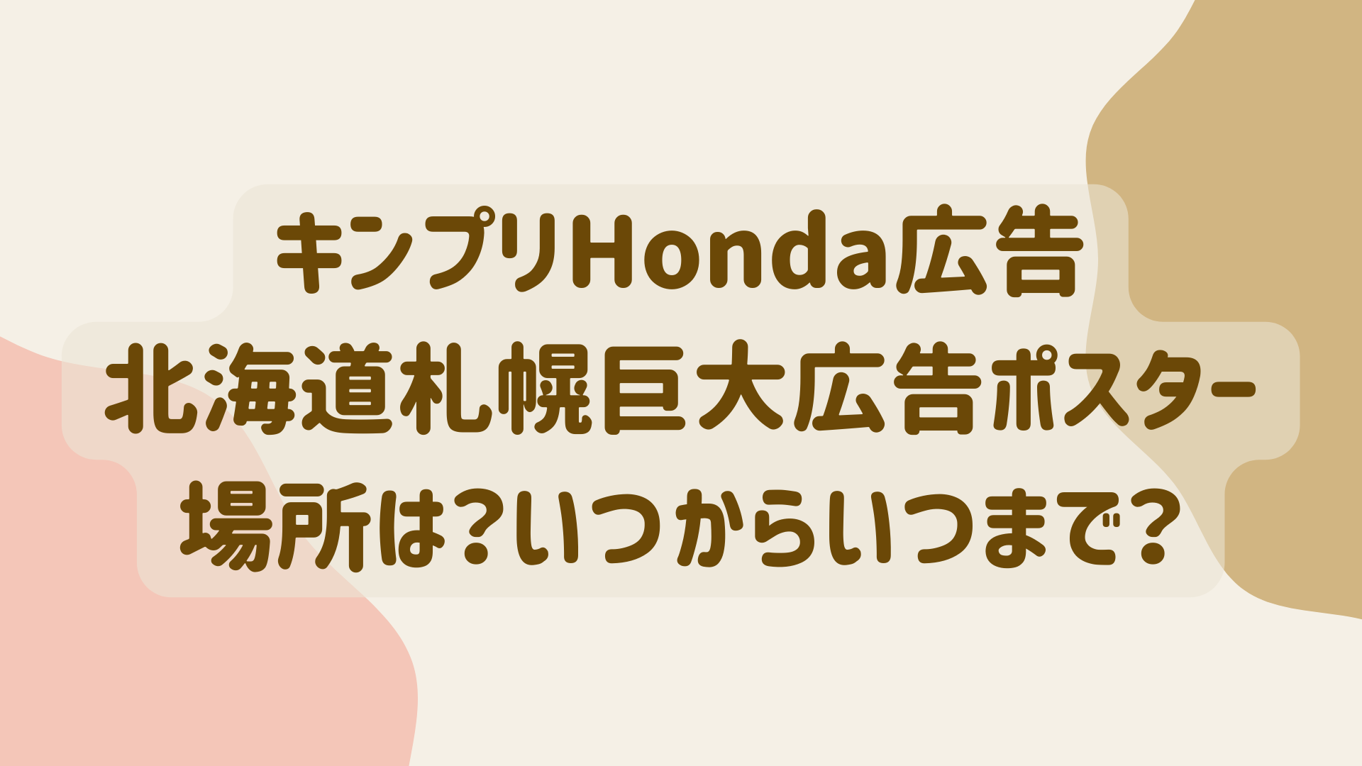 HONDAポスターKing & Prince キンプリポスター ホンダ 非売品 タレント