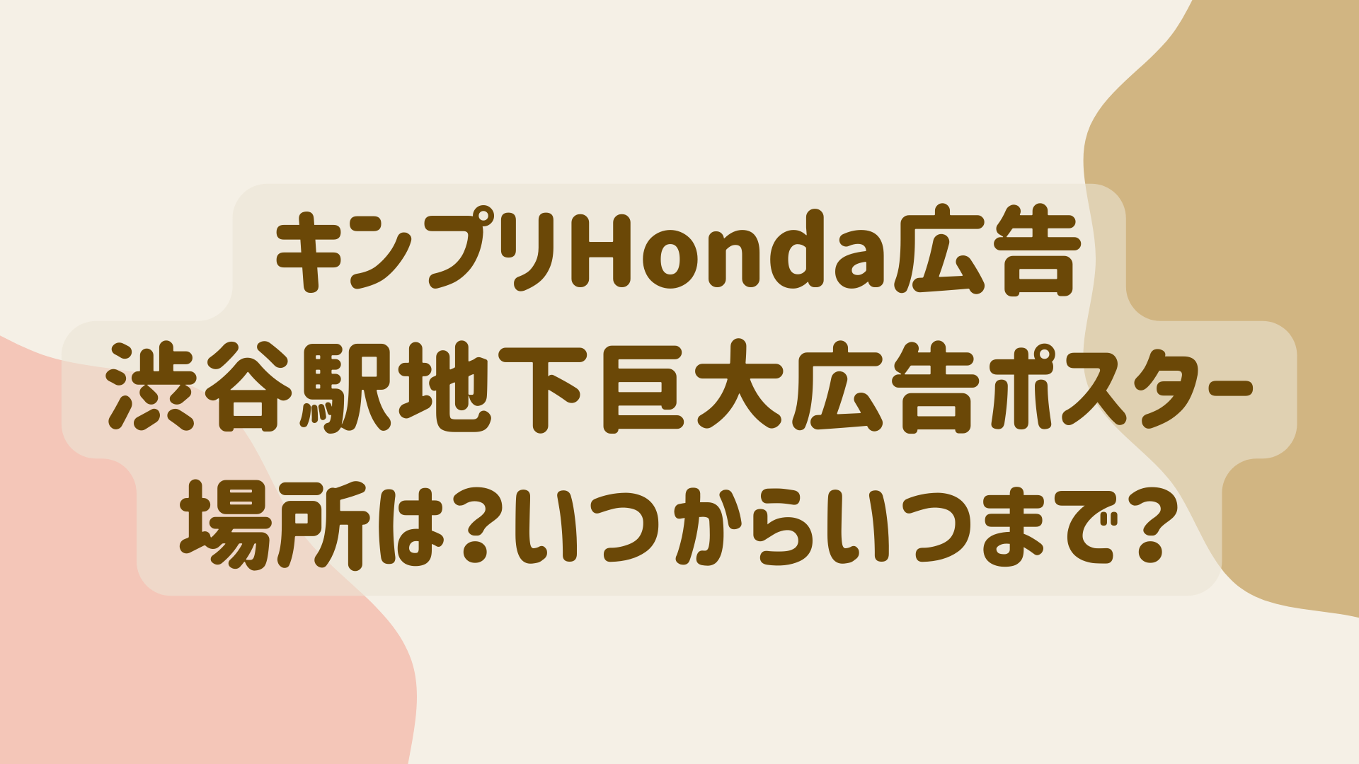 キンプリHonda広告渋谷駅地下巨大広告ポスター場所は？いつから